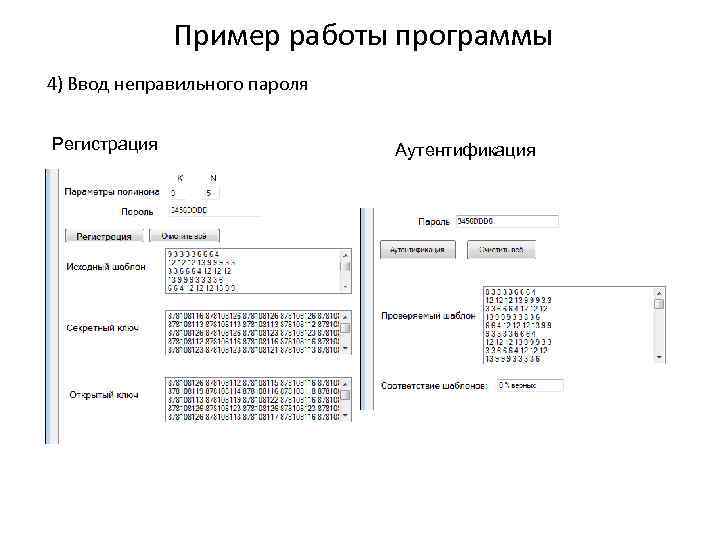 Пример работы программы 4) Ввод неправильного пароля Регистрация Аутентификация 