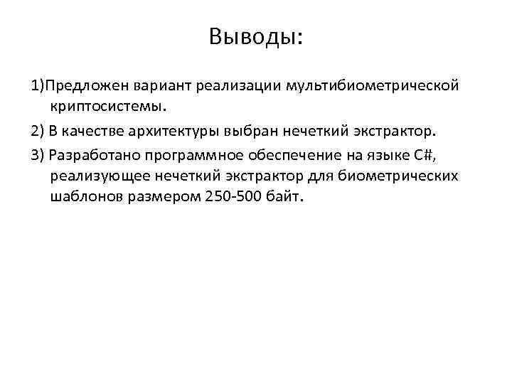 Выводы: 1)Предложен вариант реализации мультибиометрической криптосистемы. 2) В качестве архитектуры выбран нечеткий экстрактор. 3)