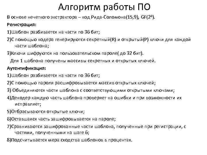 Алгоритм работы ПО В основе нечеткого экстрактора – код Рида-Соломона(15, 9), GF(24). Регистрация: 1)Шаблон