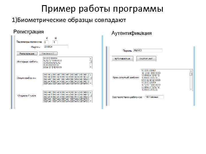 Пример работы программы 1)Биометрические образцы совпадают Регистрация Аутентификация 