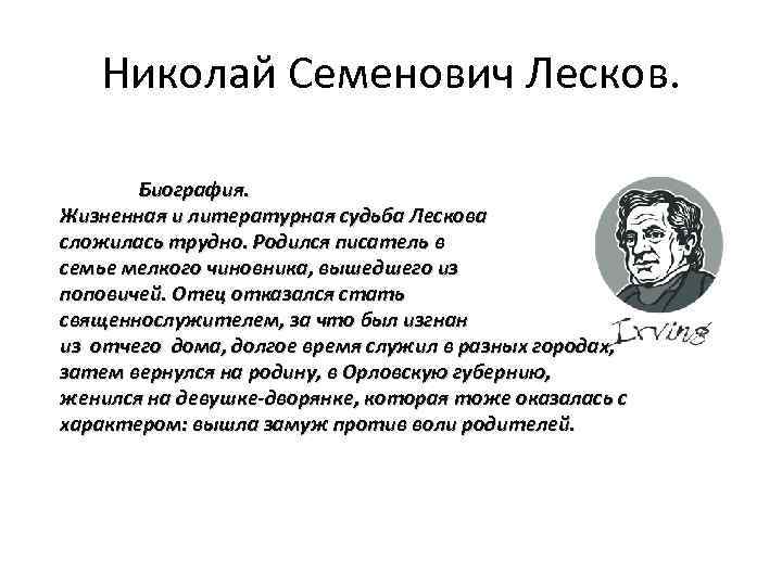 Краткое содержание биографии лескова. Литературная визитка Лескова. Автобиография Николая Семеновича Лескова. Биография Николая Семеновича Лескова 6 класс. Лесков краткая биография 6 класс.