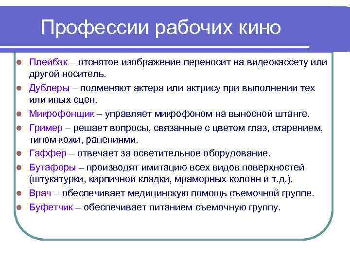 Профессии рабочих кино l l l l Плейбэк – отснятое изображение переносит на видеокассету