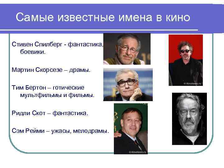 Самые известные имена в кино Стивен Спилберг - фантастика, боевики. Мартин Скорсезе – драмы.