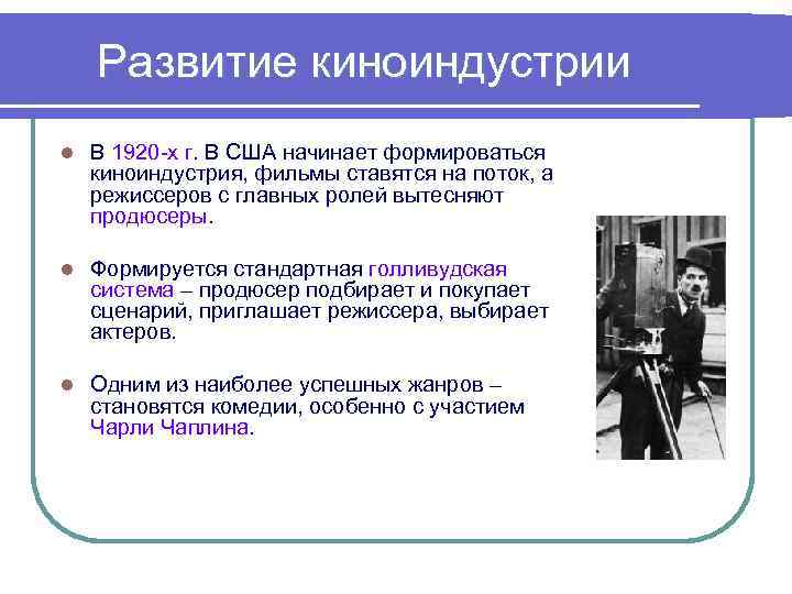 Развитие киноиндустрии l В 1920 -х г. В США начинает формироваться киноиндустрия, фильмы ставятся
