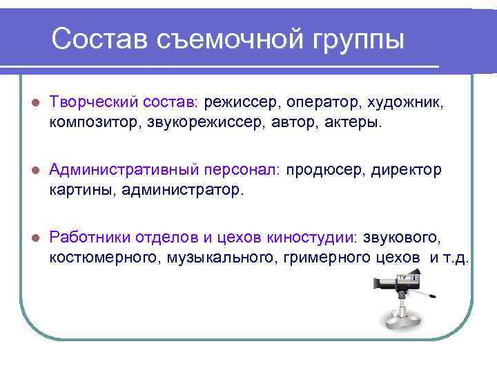 Состав съемочной группы l Творческий состав: режиссер, оператор, художник, композитор, звукорежиссер, автор, актеры. l