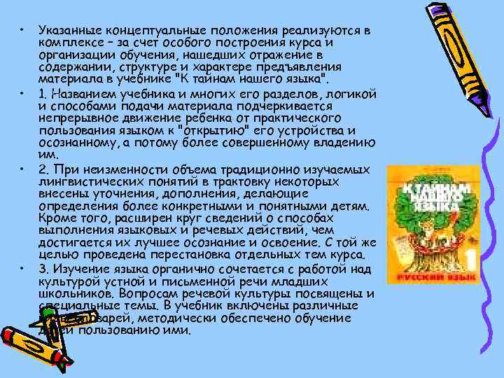  • • Указанные концептуальные положения реализуются в комплексе – за счет особого построения