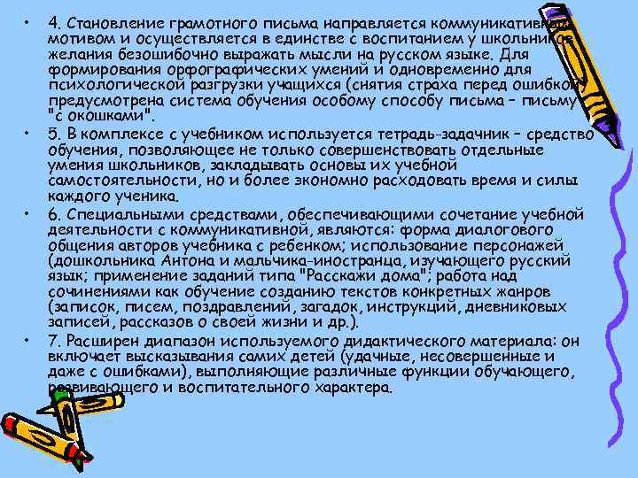  • • 4. Становление грамотного письма направляется коммуникативным мотивом и осуществляется в единстве