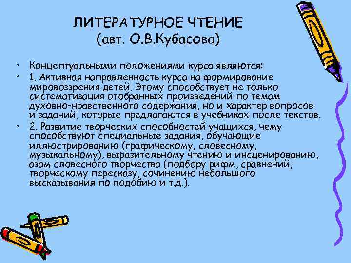 ЛИТЕРАТУРНОЕ ЧТЕНИЕ (авт. О. В. Кубасова) • Концептуальными положениями курса являются: • 1. Активная