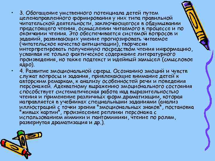  • • 3. Обогащение умственного потенциала детей путем целенаправленного формирования у них типа