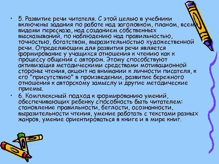  • 5. Развитие речи читателя. С этой целью в учебники включены задания по