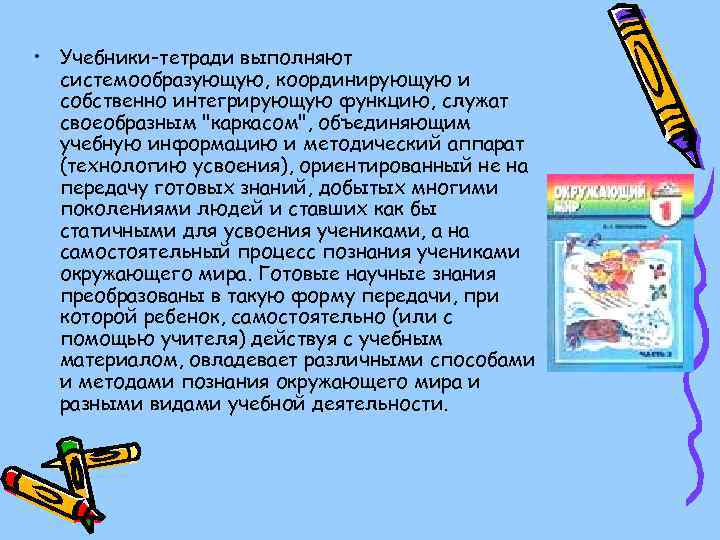  • Учебники-тетради выполняют системообразующую, координирующую и собственно интегрирующую функцию, служат своеобразным 