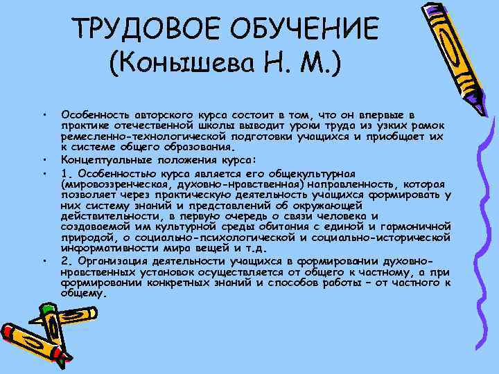 ТРУДОВОЕ ОБУЧЕНИЕ (Конышева Н. М. ) • • Особенность авторского курса состоит в том,