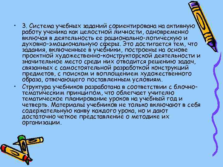  • 3. Система учебных заданий сориентирована на активную работу ученика как целостной личности,