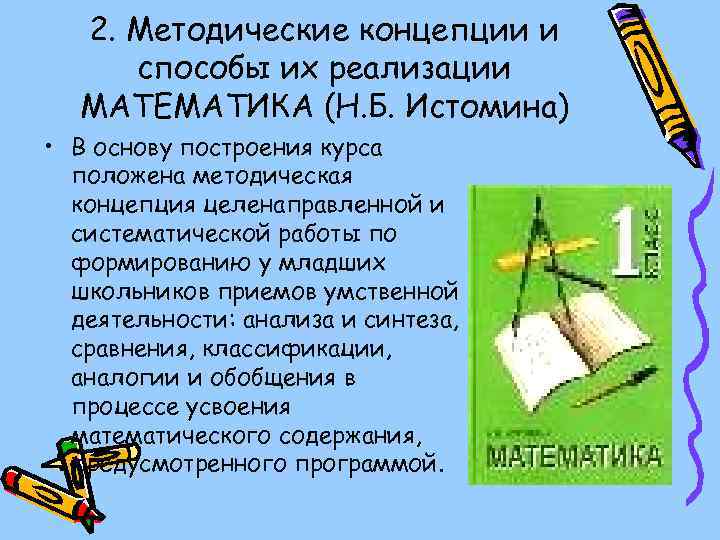 2. Методические концепции и способы их реализации МАТЕМАТИКА (Н. Б. Истомина) • В основу