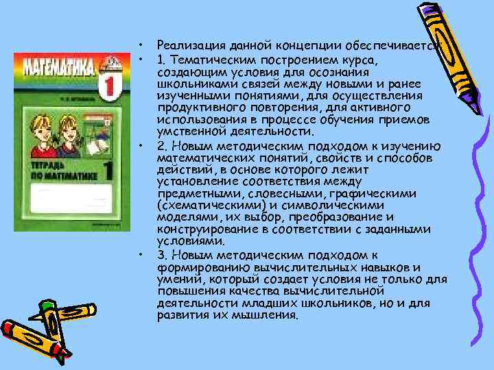  • • Реализация данной концепции обеспечивается: 1. Тематическим построением курса, создающим условия для