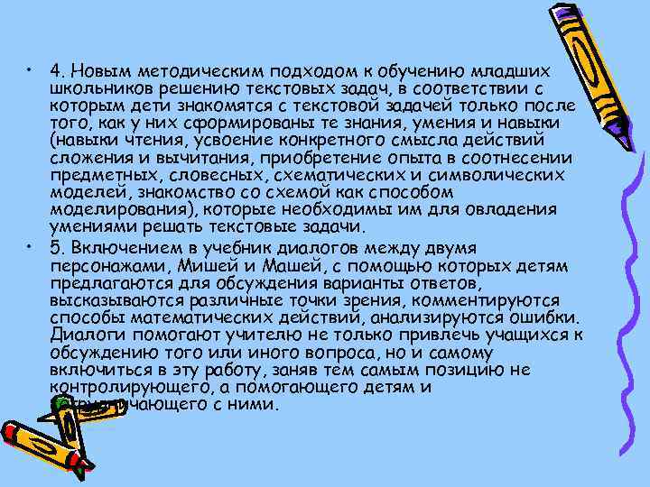  • 4. Новым методическим подходом к обучению младших школьников решению текстовых задач, в