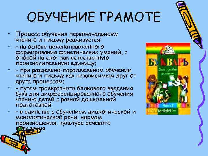 ОБУЧЕНИЕ ГРАМОТЕ • Процесс обучения первоначальному чтению и письму реализуется: • – на основе