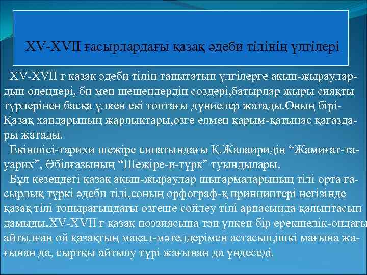 XV-XVII ғасырлардағы қазақ әдеби тілінің үлгілері XV-XVII ғ қазақ әдеби тілін танытатын үлгілерге ақын-жыраулардың