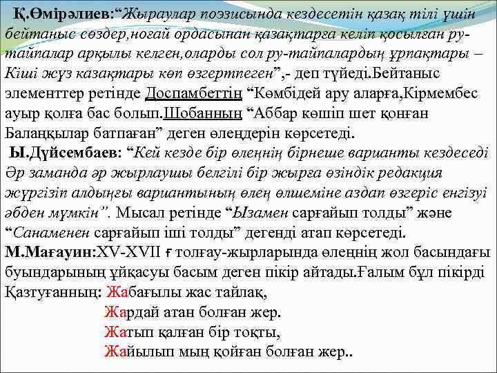 Қ. Өмірәлиев: “Жыраулар поэзисында кездесетін қазақ тілі үшін бейтаныс сөздер, ноғай ордасынан қазақтарға келіп