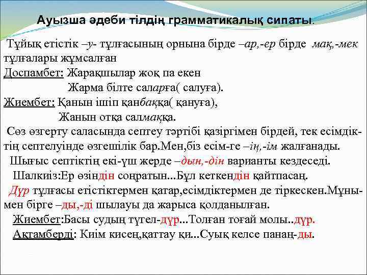 Ауызша әдеби тілдің грамматикалық сипаты. Тұйық етістік –у- тұлғасының орнына бірде –ар, -ер бірде