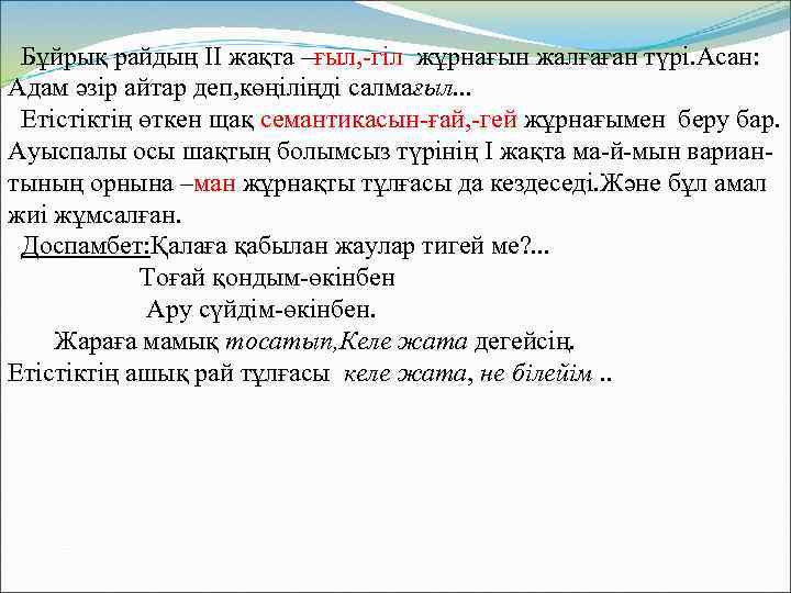 Бұйрық райдың ІІ жақта –ғыл, -гіл жұрнағын жалғаған түрі. Асан: Адам әзір айтар деп,