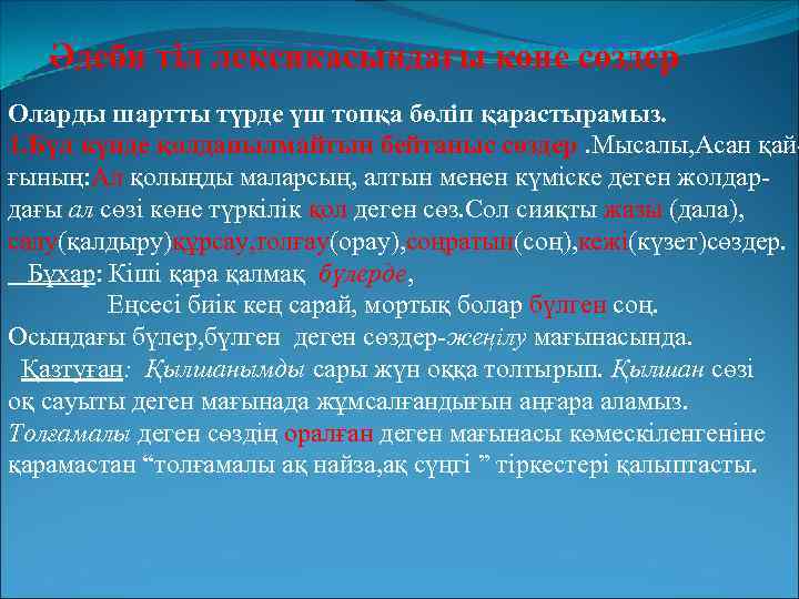 Әдеби тіл лексикасындағы көне сөздер Оларды шартты түрде үш топқа бөліп қарастырамыз. 1. Бүл