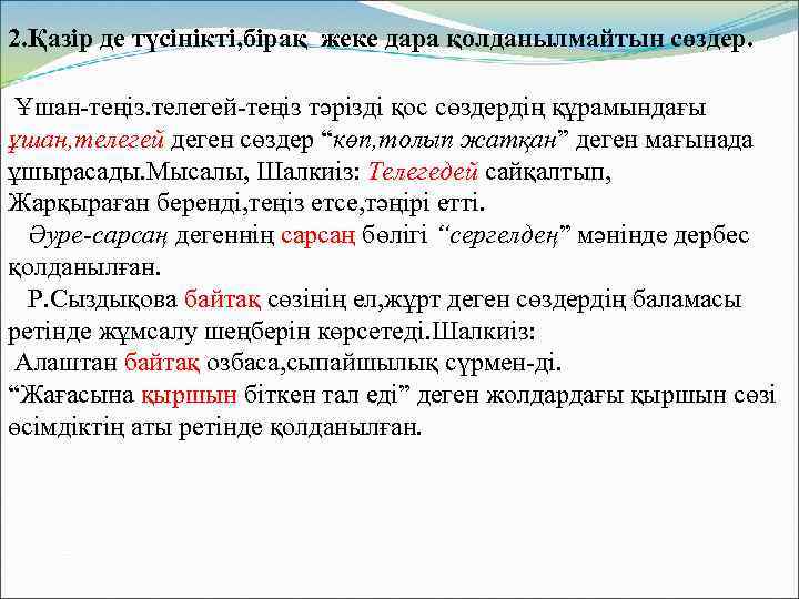 2. Қазір де түсінікті, бірақ жеке дара қолданылмайтын сөздер. Ұшан-теңіз. телегей-теңіз тәрізді қос сөздердің