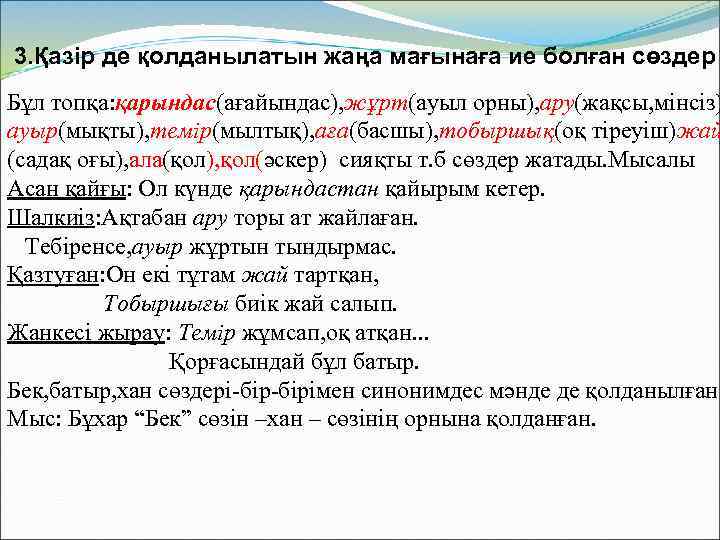 3. Қазір де қолданылатын жаңа мағынаға ие болған сөздер Бұл топқа: қарындас(ағайындас), жұрт(ауыл орны),
