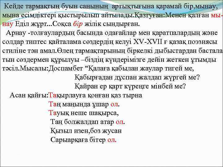 Кейде тармақтың буын санының артықтығына қарамай бір, мынау, мына есімдіктері қыстырылып айтылады. Қазтуған: Менен