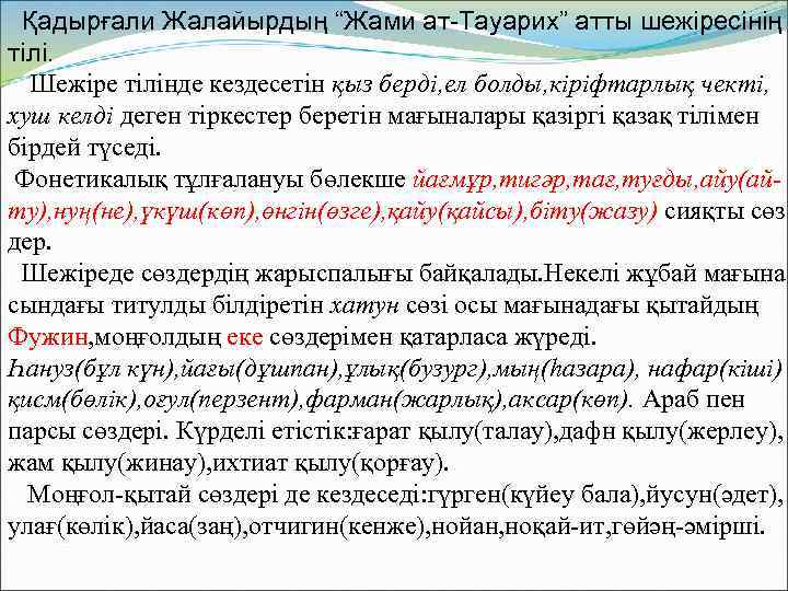 Қадырғали Жалайырдың “Жами ат-Тауарих” атты шежіресінің тілі. Шежіре тілінде кездесетін қыз берді, ел болды,