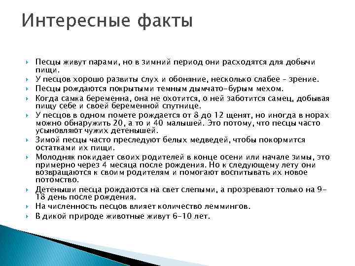 Интересные факты Песцы живут парами, но в зимний период они расходятся для добычи пищи.