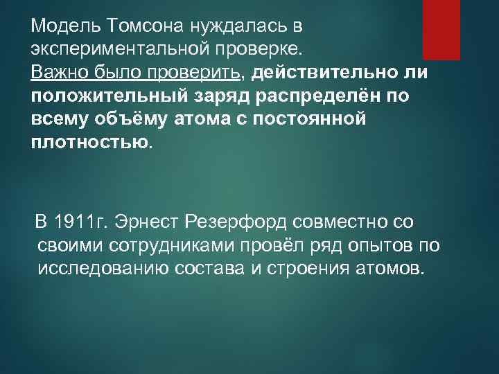 Модель Томсона нуждалась в экспериментальной проверке. Важно было проверить, действительно ли положительный заряд распределён