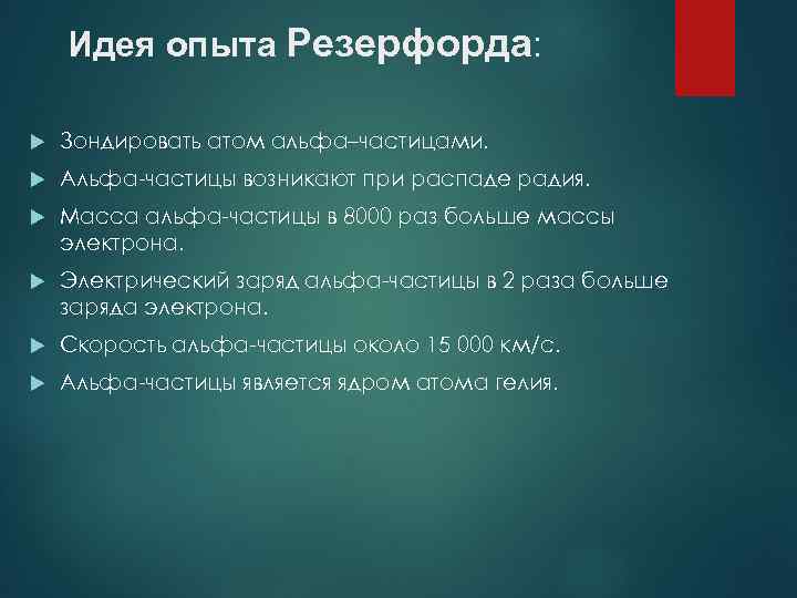 Идея опыта Резерфорда: Зондировать атом альфа–частицами. Альфа-частицы возникают при распаде радия. Масса альфа-частицы в