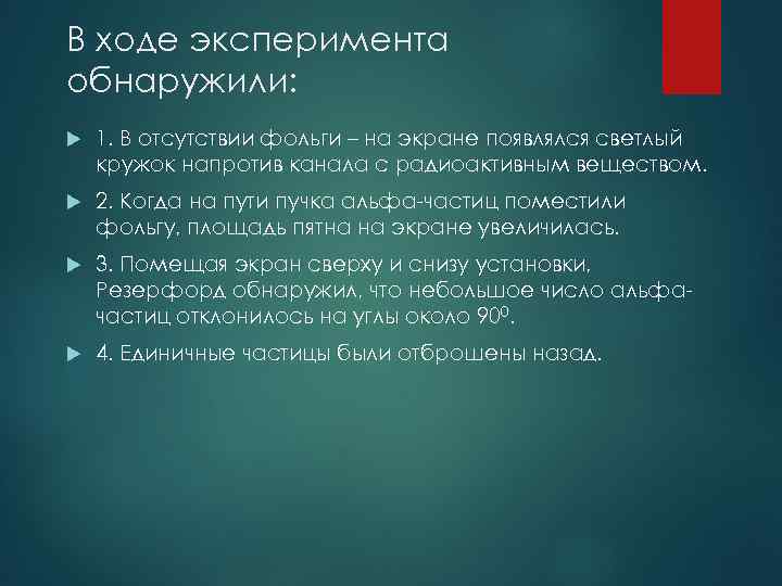 В ходе эксперимента обнаружили: 1. В отсутствии фольги – на экране появлялся светлый кружок