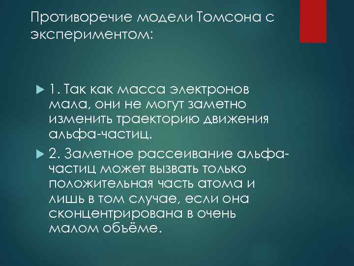 Противоречие модели Томсона с экспериментом: 1. Так как масса электронов мала, они не могут