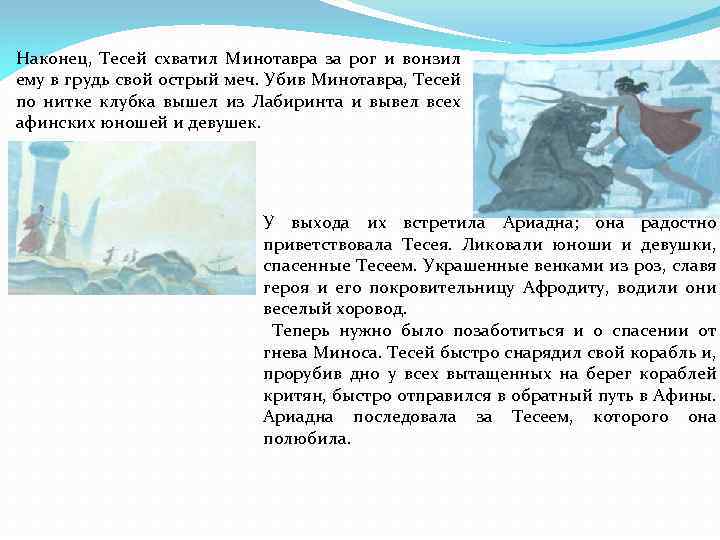 Миф о минотавре 5 класс. Миф о Тесее и Минотавре 5 класс. Миф о Тесее и Минотавре краткое содержание. Пересказ миф о Тесее и Минотавре. Миф о Тесее и Минотавре кратко.