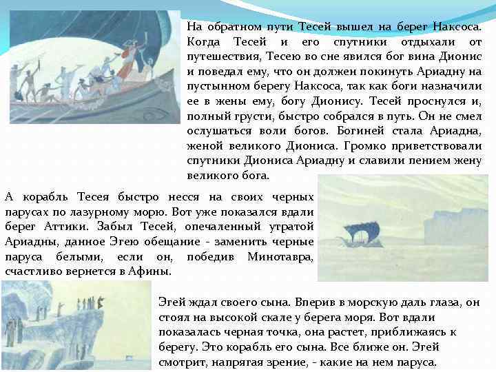 На обратном пути Тесей вышел на берег Наксоса. Когда Тесей и его спутники отдыхали