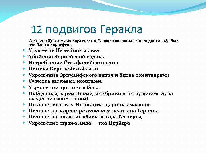 12 подвигов Геракла Согласно Диотиму из Адрамиттия, Геракл совершил свои подвиги, ибо был влюблен