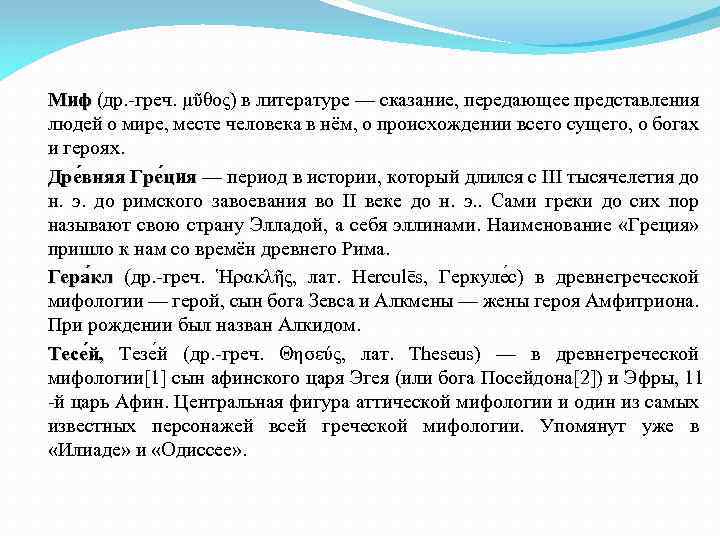 Миф (др. -греч. μῦθος) в литературе — сказание, передающее представления людей о мире, месте
