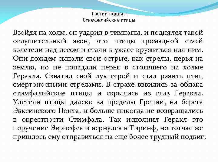 Третий подвиг: Стимфалийские птицы Взойдя на холм, он ударил в тимпаны, и поднялся такой