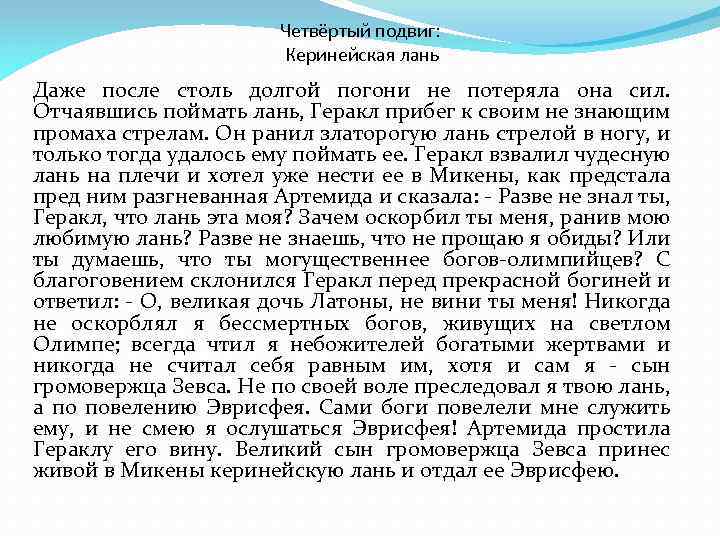 Четвёртый подвиг: Керинейская лань Даже после столь долгой погони не потеряла она сил. Отчаявшись