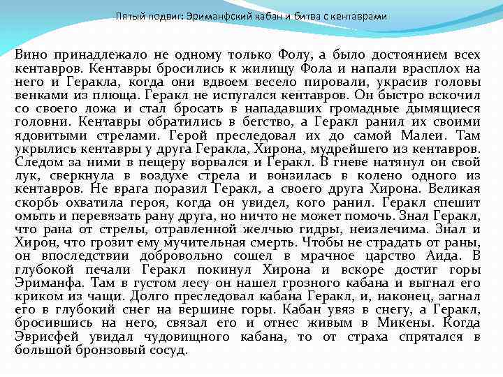 Пятый подвиг: Эриманфский кабан и битва с кентаврами Вино принадлежало не одному только Фолу,