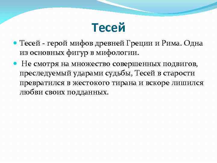 Песня тесей. Мифы древней Греции Тесей история. Тесей мифология кратко. Какой подвиг совершил Тесей. Подвиги Тесея список.