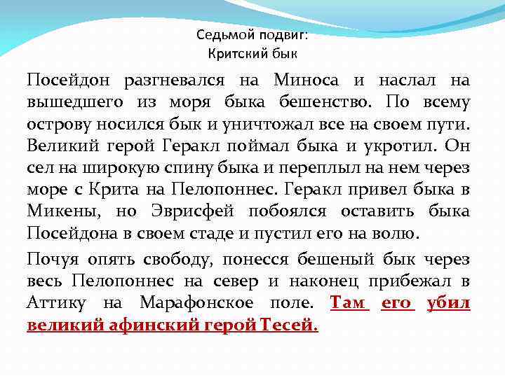 Седьмой подвиг: Критский бык Посейдон разгневался на Миноса и наслал на вышедшего из моря