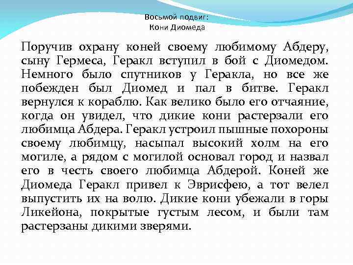 Восьмой подвиг: Кони Диомеда Поручив охрану коней своему любимому Абдеру, сыну Гермеса, Геракл вступил