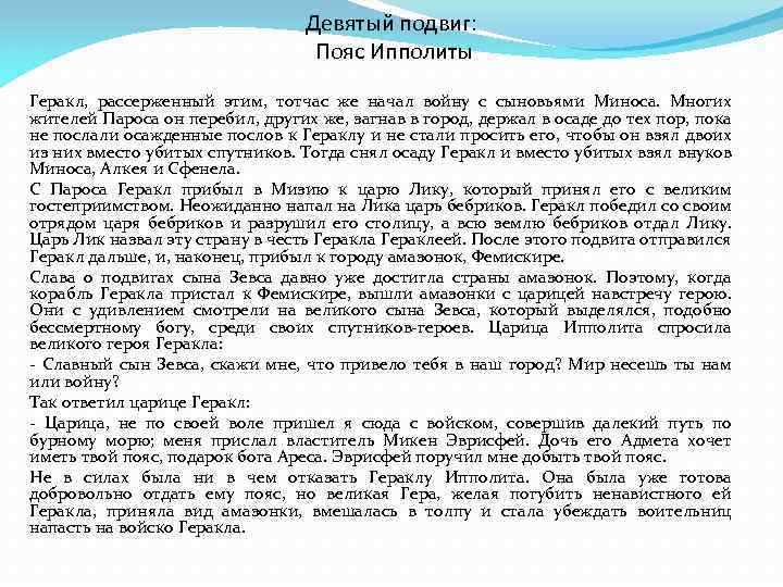 Девятый подвиг: Пояс Ипполиты Геракл, рассерженный этим, тотчас же начал войну с сыновьями Миноса.
