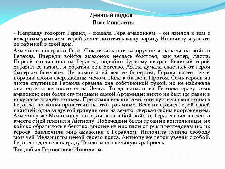 Девятый подвиг: Пояс Ипполиты - Неправду говорит Геракл, - сказала Гера амазонкам, - он
