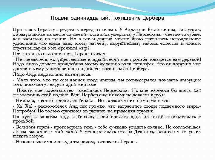 Подвиг одиннадцатый. Похищение Цербера Пришлось Гераклу предстать перед их очами. У Аида они были