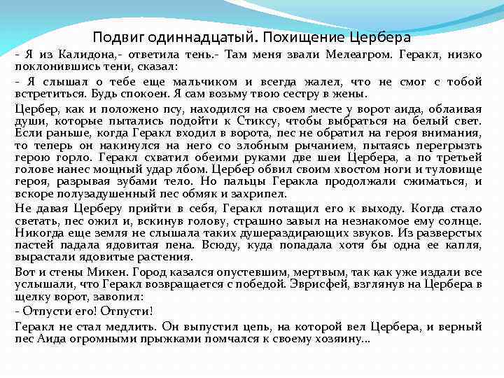 Подвиг одиннадцатый. Похищение Цербера - Я из Калидона, - ответила тень. - Там меня