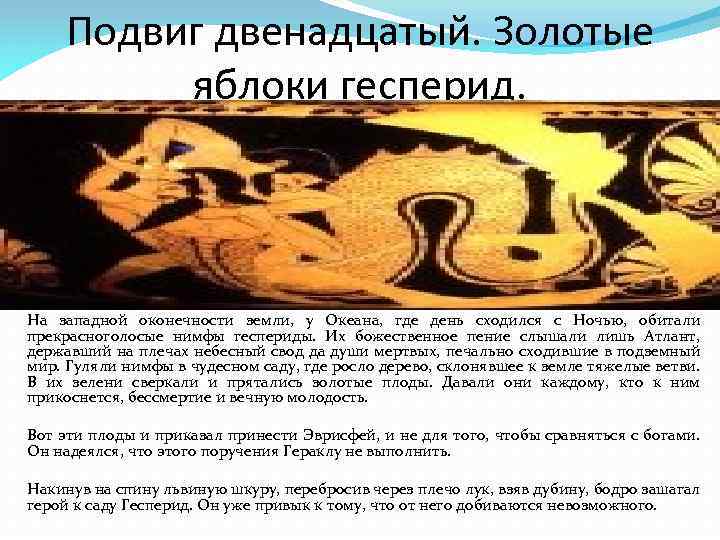 Подвиг двенадцатый. Золотые яблоки гесперид. На западной оконечности земли, у Океана, где день сходился